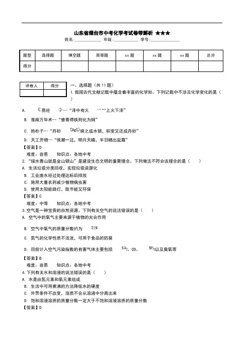 山东省烟台市中考化学考试卷带解析 ★★★.doc