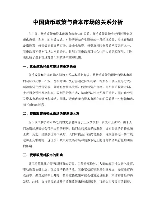 中国货币政策与资本市场的关系分析