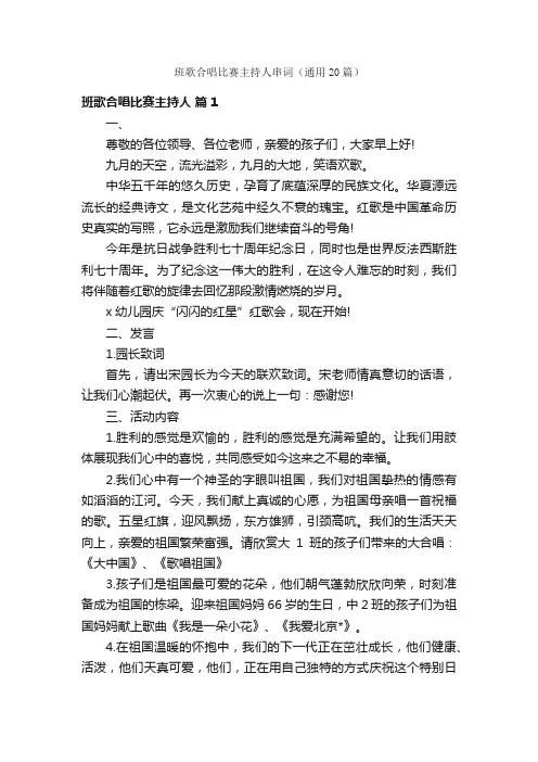 班歌合唱比赛主持人串词（通用20篇）