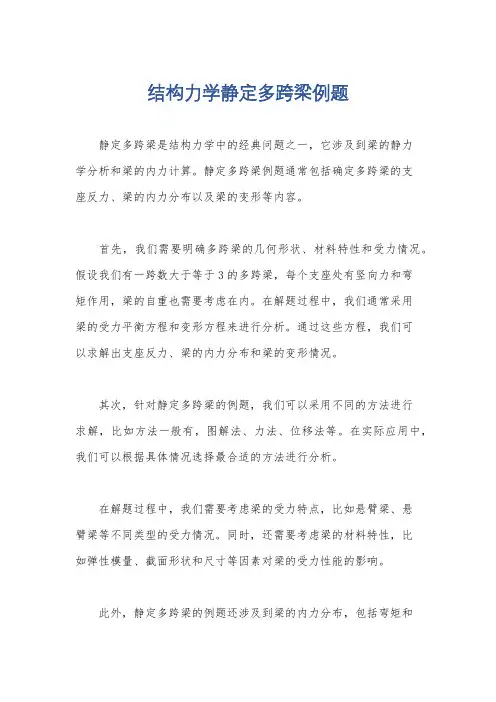 结构力学静定多跨梁例题