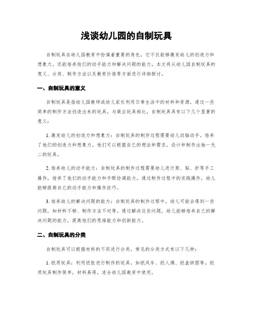 浅谈幼儿园的自制玩具