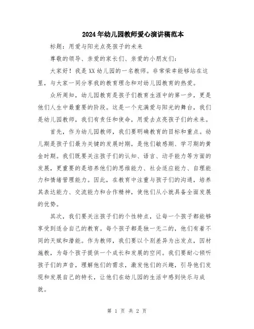 2024年幼儿园教师爱心演讲稿范本