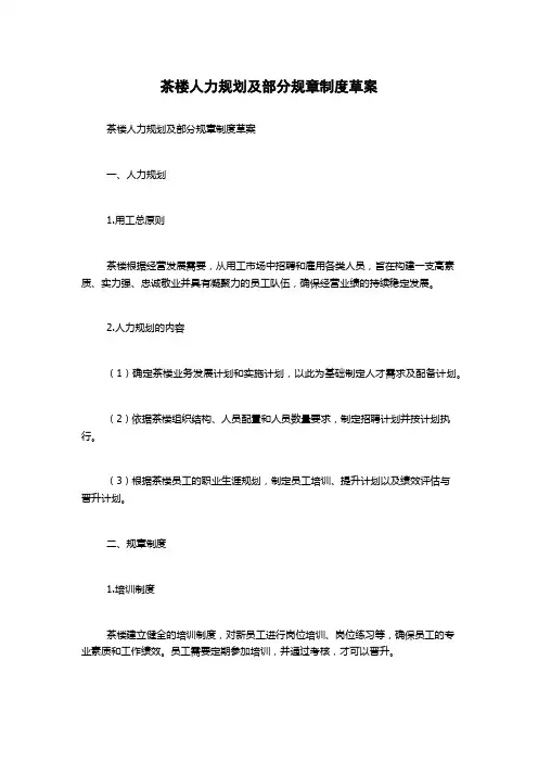 茶楼人力规划及部分规章制度草案