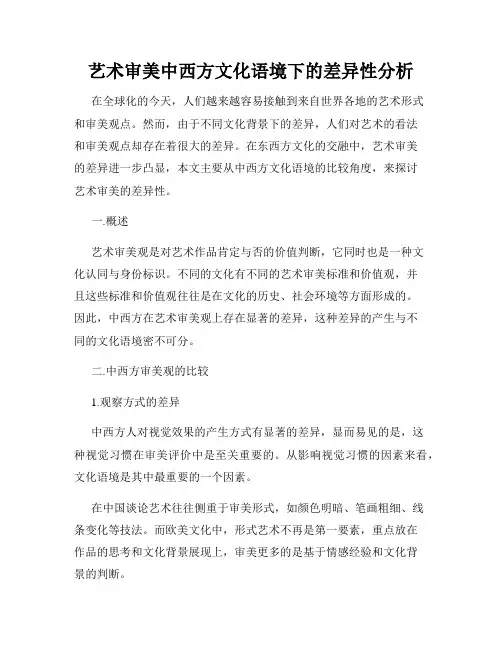 艺术审美中西方文化语境下的差异性分析