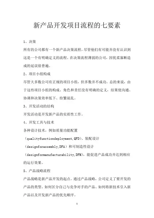 新产品开发项目流程的七要素