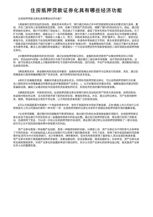住房抵押贷款证券化具有哪些经济功能