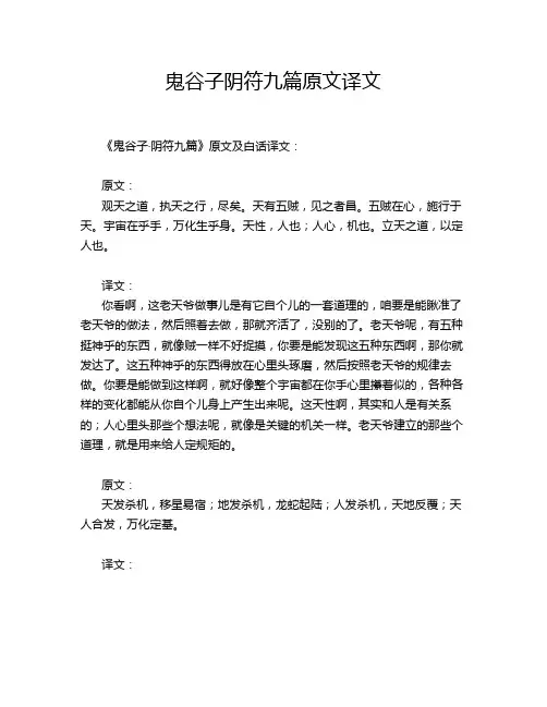 鬼谷子阴符九篇原文译文