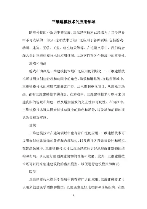 三维建模技术的应用领域