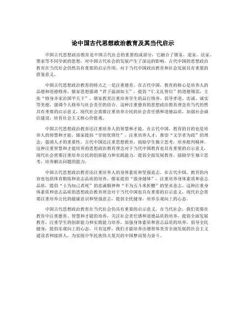 论中国古代思想政治教育及其当代启示
