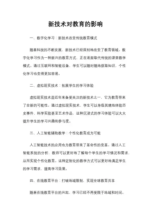 新技术对教育的影响