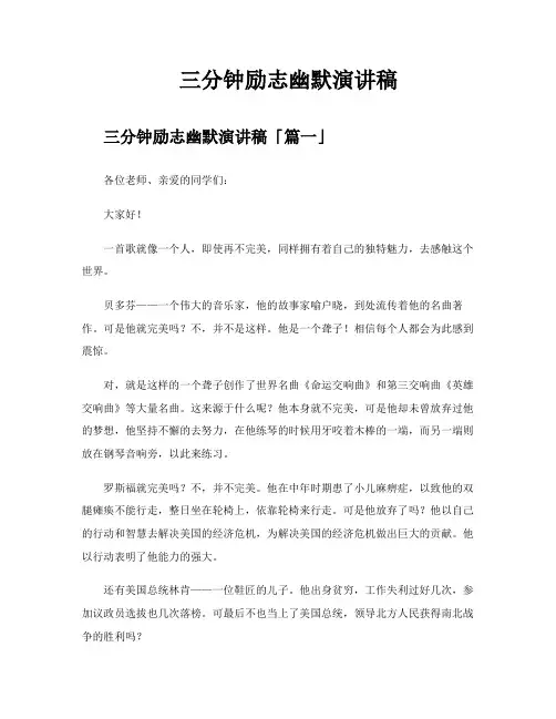 三分钟励志幽默演讲稿