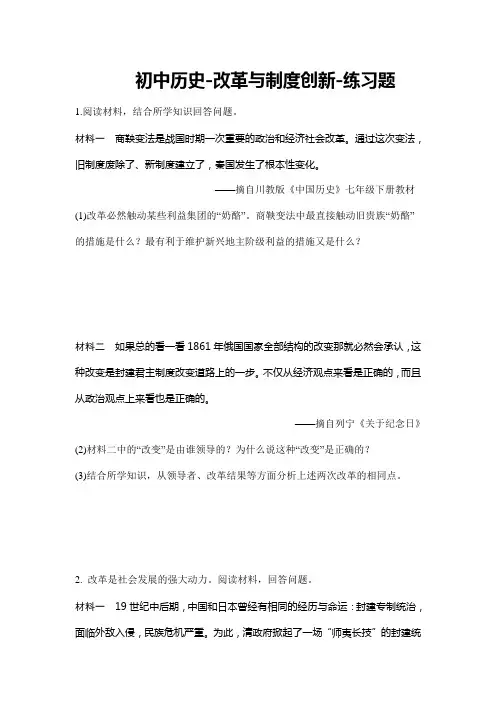 初中历史-改革与制度创新-练习题+答案