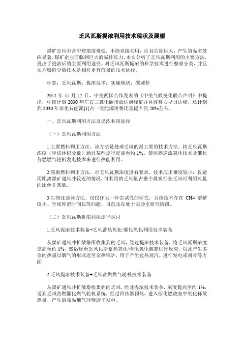 乏风瓦斯提浓利用技术现状及展望