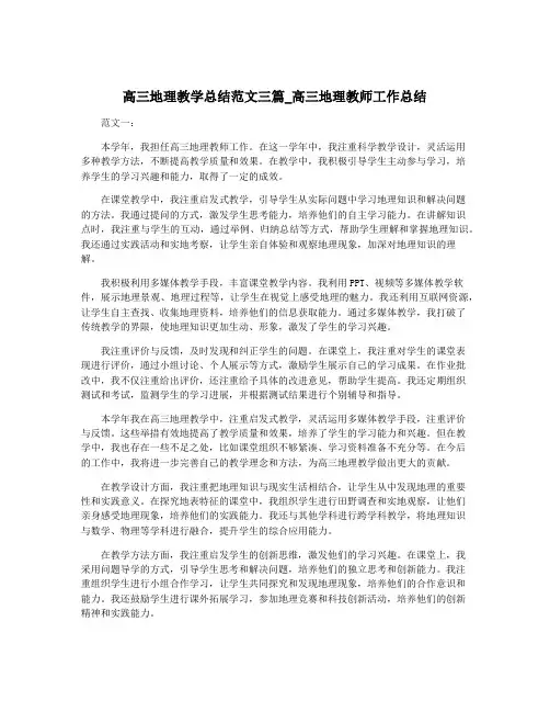 高三地理教学总结范文三篇_高三地理教师工作总结