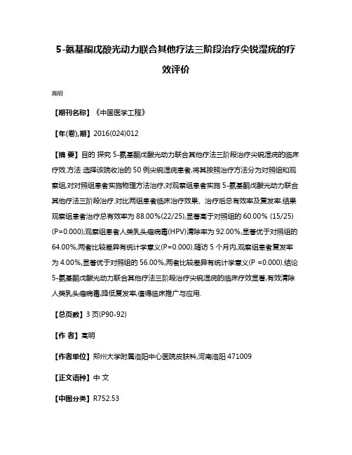 5-氨基酮戊酸光动力联合其他疗法三阶段治疗尖锐湿疣的疗效评价