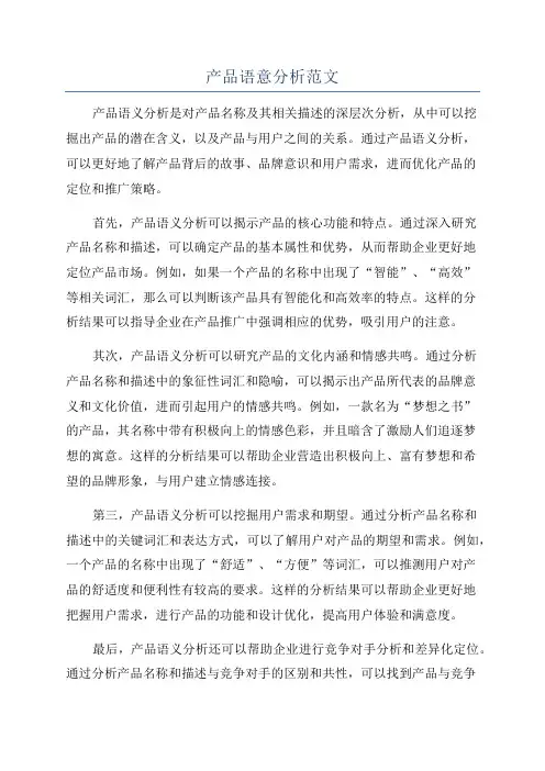 产品语意分析范文