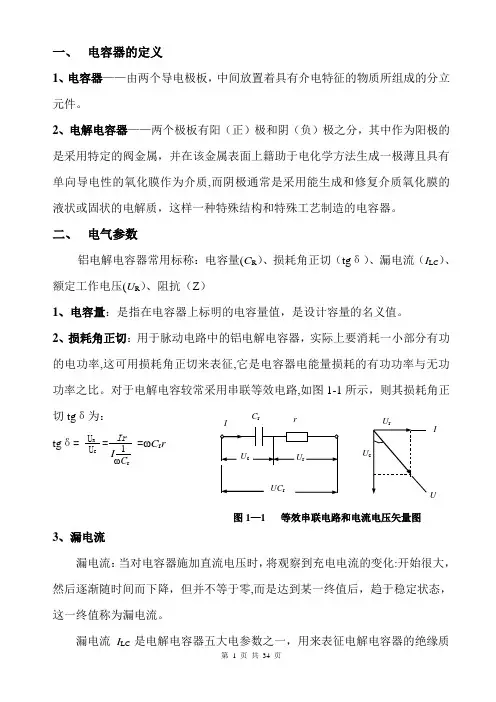 铝电解电容器工程技术