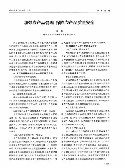 加强农产品管理 保障农产品质量安全