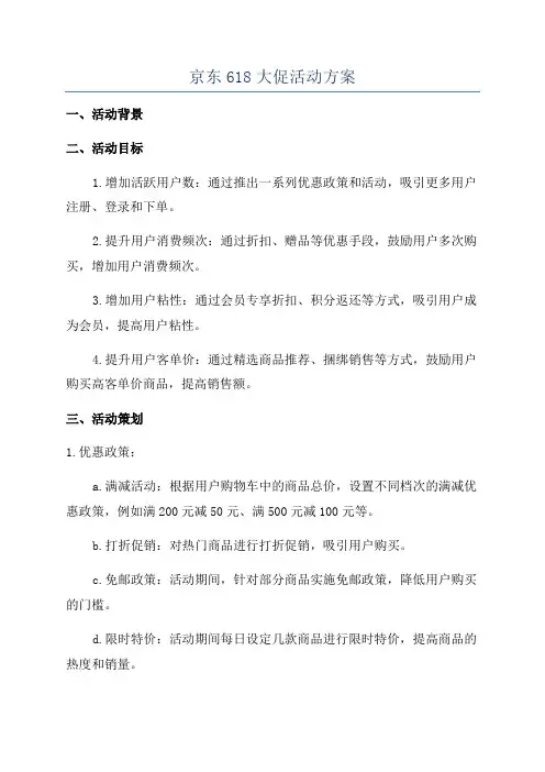 京东618大促活动方案