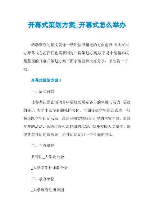 开幕式策划方案_开幕式怎么举办
