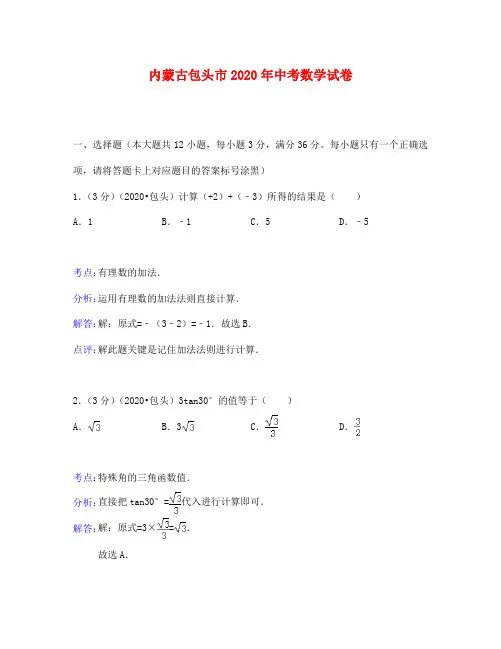 包头市中考数学试卷解析