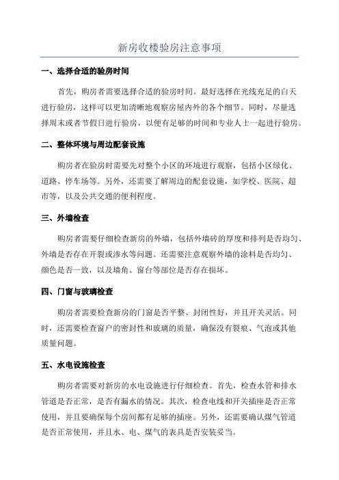 新房收楼验房注意事项