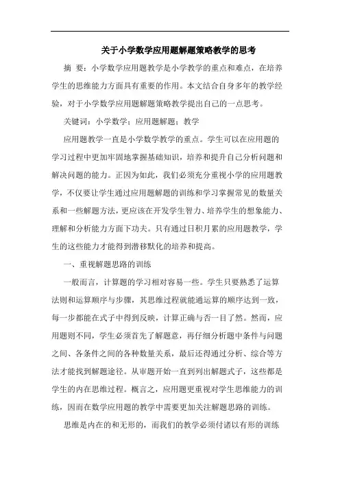 小学数学应用题解题策略教学论文