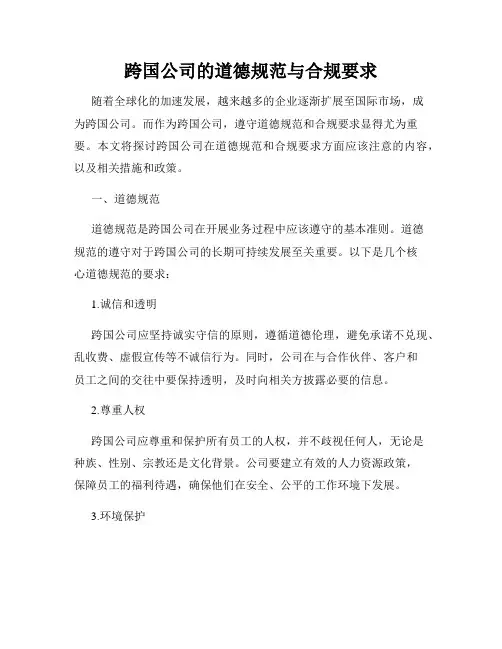 跨国公司的道德规范与合规要求