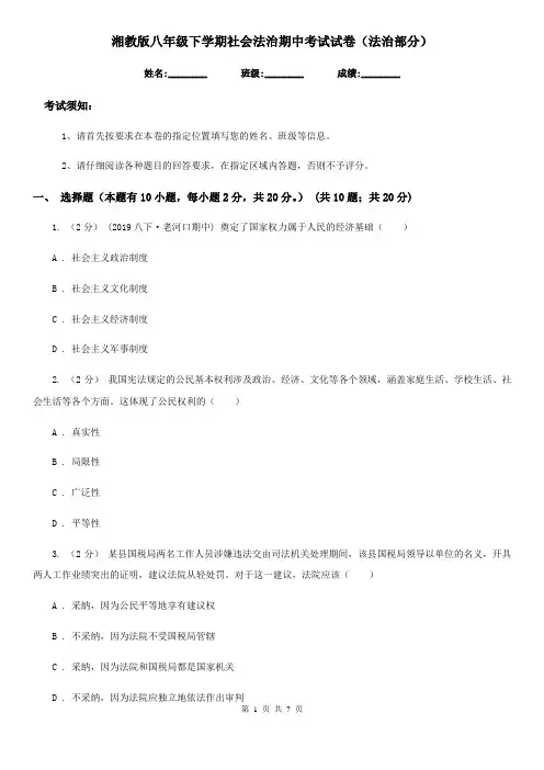 湘教版八年级下学期社会法治期中考试试卷(法治部分)