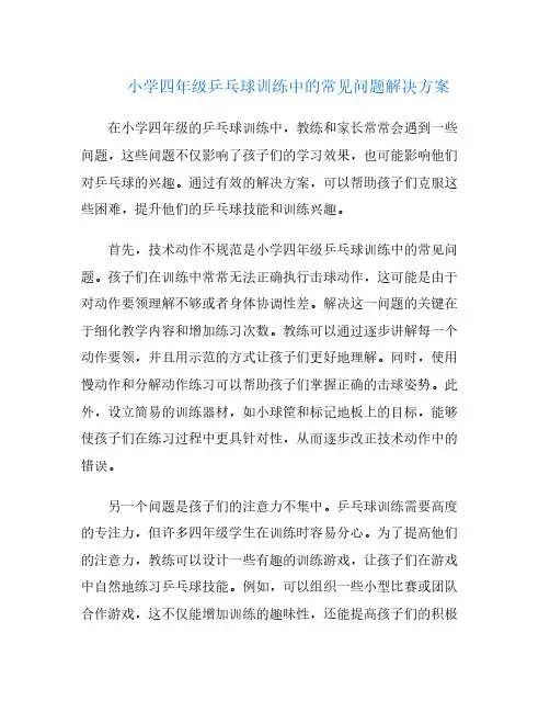 小学四年级乒乓球训练中的常见问题解决方案
