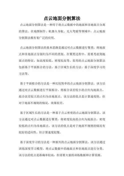 点云地面分割算法