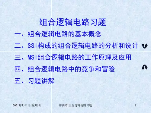 《数字电路与数字逻辑》第四章-5.ppt