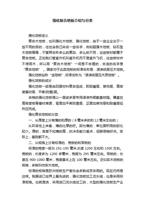 强化复合地板介绍与分类