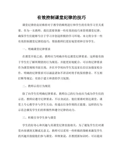 有效控制课堂纪律的技巧