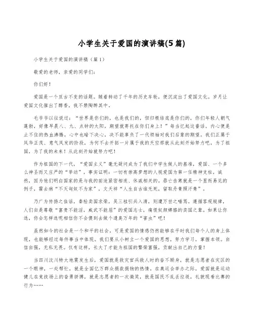 小学生关于爱国的演讲稿(5篇)