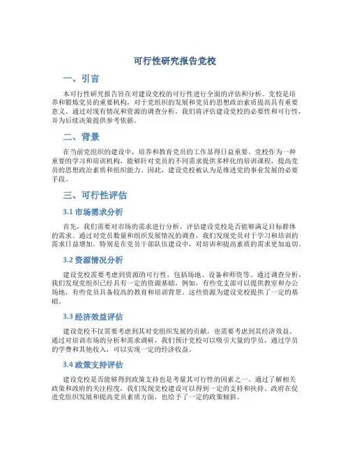 可行性研究报告党校
