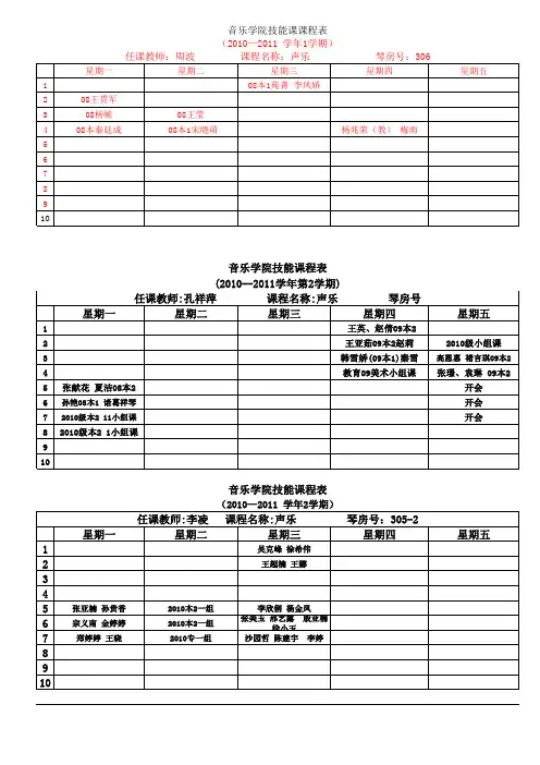 音乐学院技能课课程表