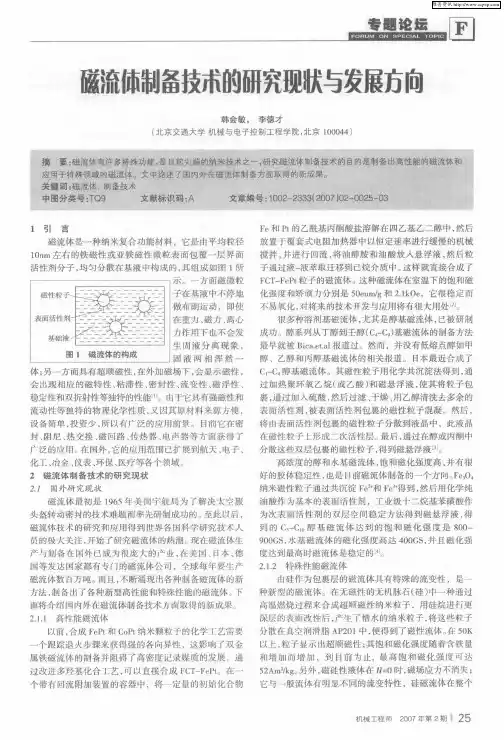 磁流体制备技术的研究现状与发展方向