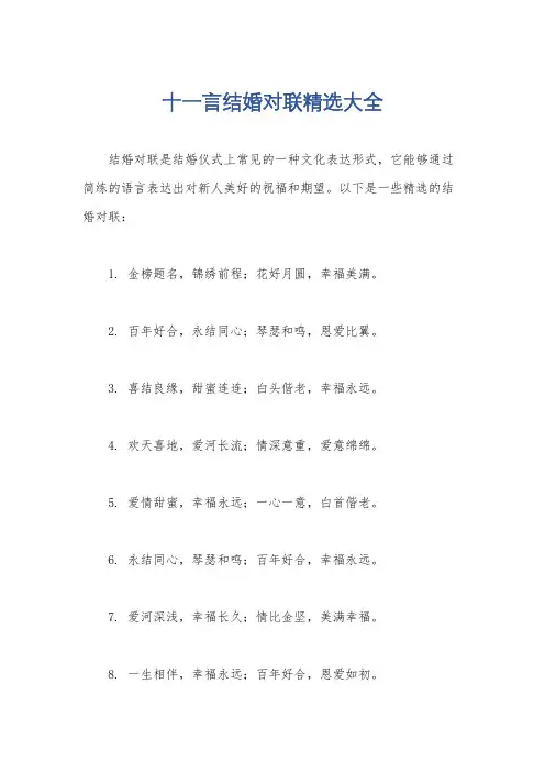 十一言结婚对联精选大全