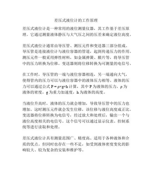 差压式液位计的工作原理