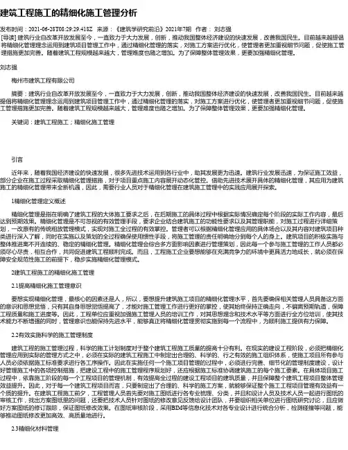 建筑工程施工的精细化施工管理分析_3