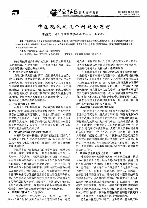中医现代化几个问题的思考