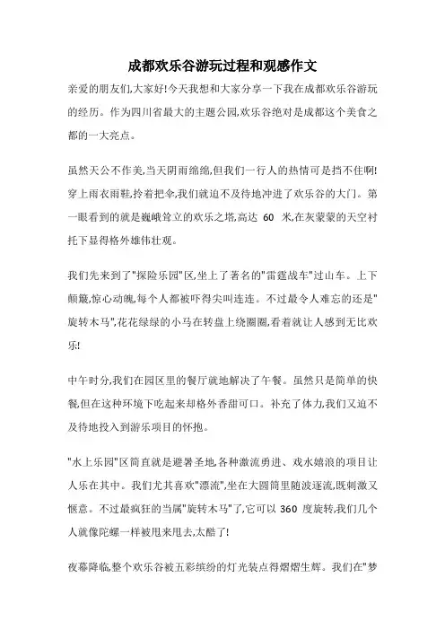 成都欢乐谷游玩过程和观感作文