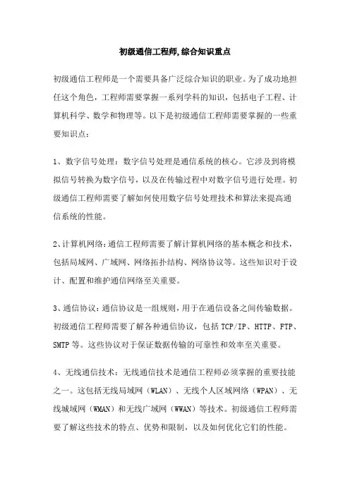 初级通信工程师,综合知识重点