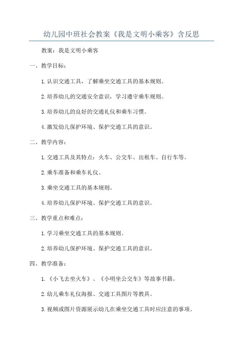 幼儿园中班社会教案《我是文明小乘客》含反思