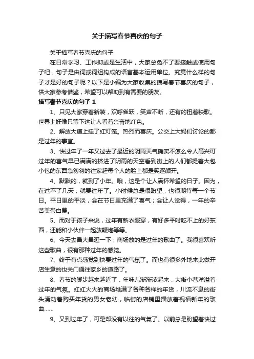 关于描写春节喜庆的句子