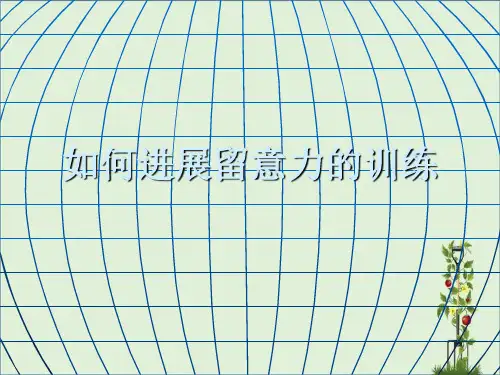 中学生《如何进行注意力的训练》心理健康教育PPT课件