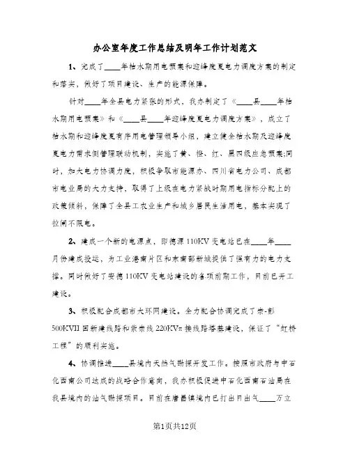 办公室年度工作总结及明年工作计划范文(4篇)