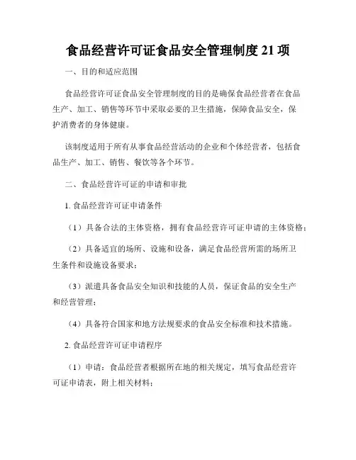 食品经营许可证食品安全管理制度21项