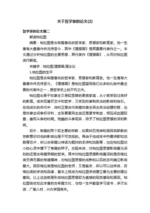关于哲学家的论文（2）